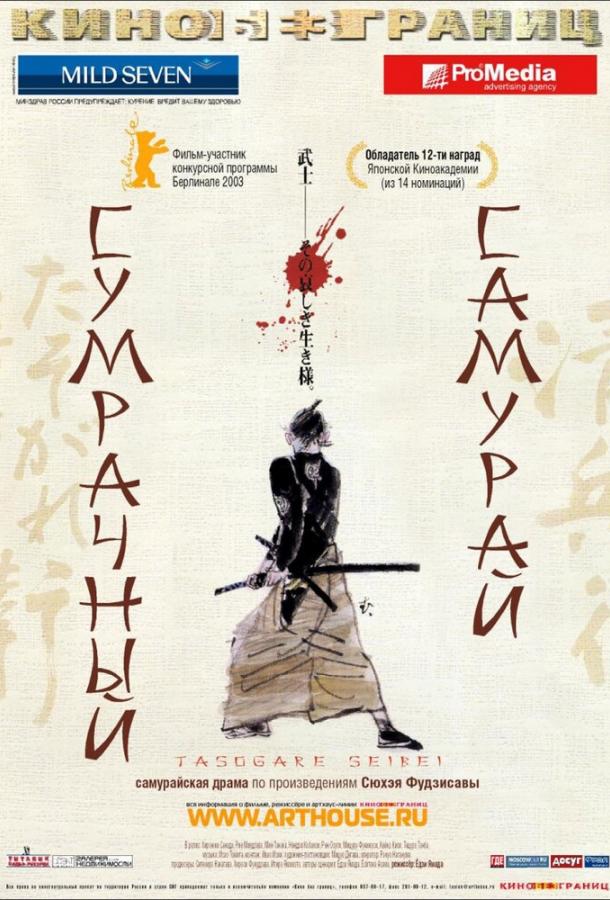 Фильм Сумрачный самурай (2002) смотреть онлайн в HD качестве